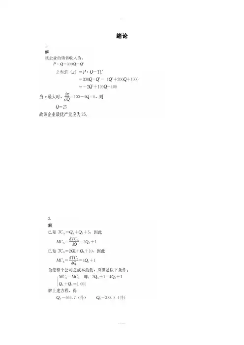 管理经济学吴德庆等编著课后习题详解