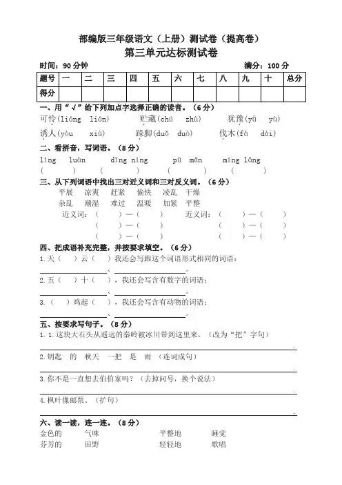 (2019新教材)统编部编版三年级语文上册第三单元检测卷及答案(提高版)【名师版】