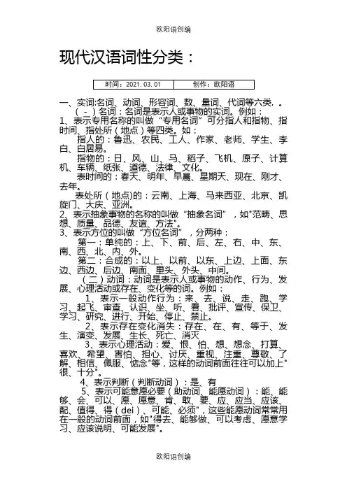 现代汉语词性分类之欧阳语创编