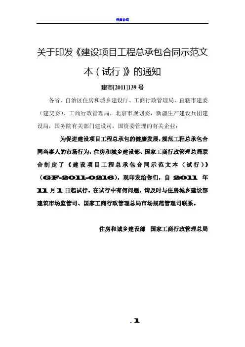 GF-2011-0216-建设项目工程总承包合同示范文本(试行)