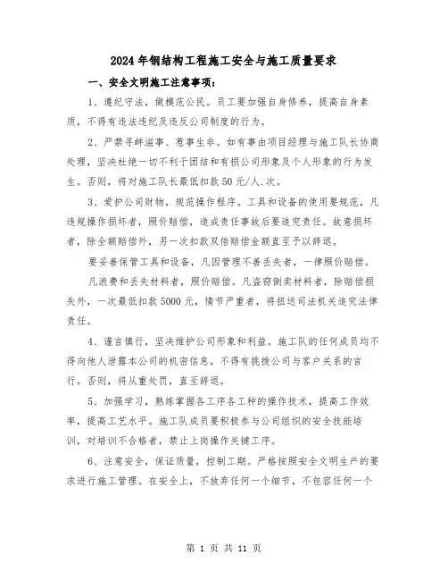 2024年钢结构工程施工安全与施工质量要求（2篇）