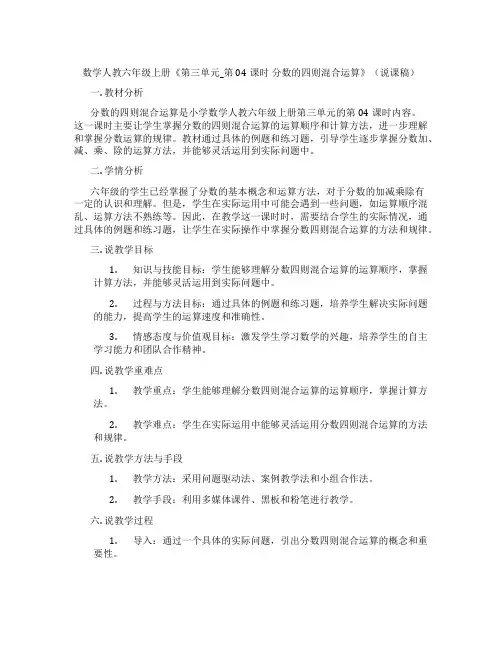 数学人教六年级上册《第三单元_第04课时分数的四则混合运算》(说课稿)