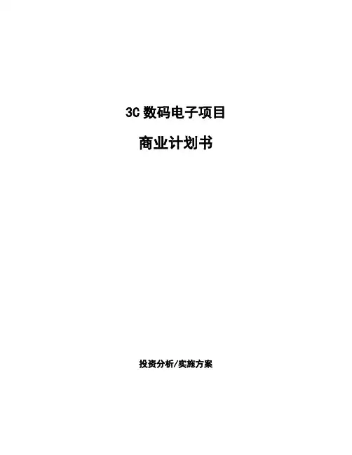 3C数码电子项目商业计划书