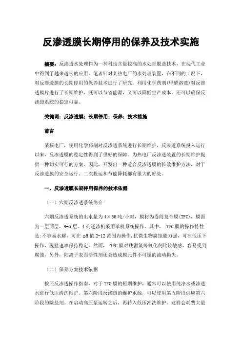反渗透膜长期停用的保养及技术实施