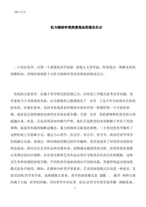 【推荐下载】杜夫海纳审美深度理论的现实启示