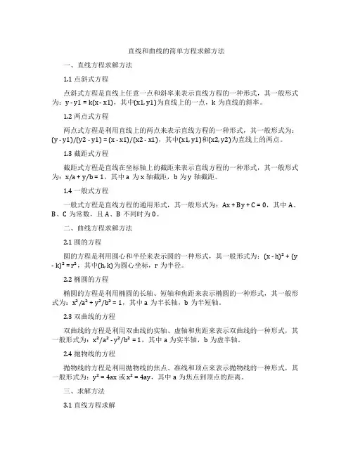 直线和曲线的简单方程求解方法
