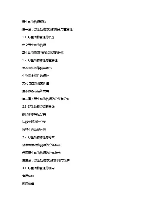 野生动物资源概论word教案