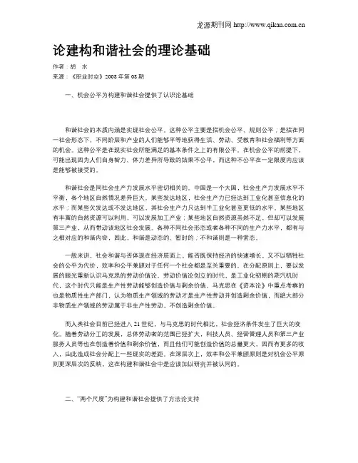 论建构和谐社会的理论基础