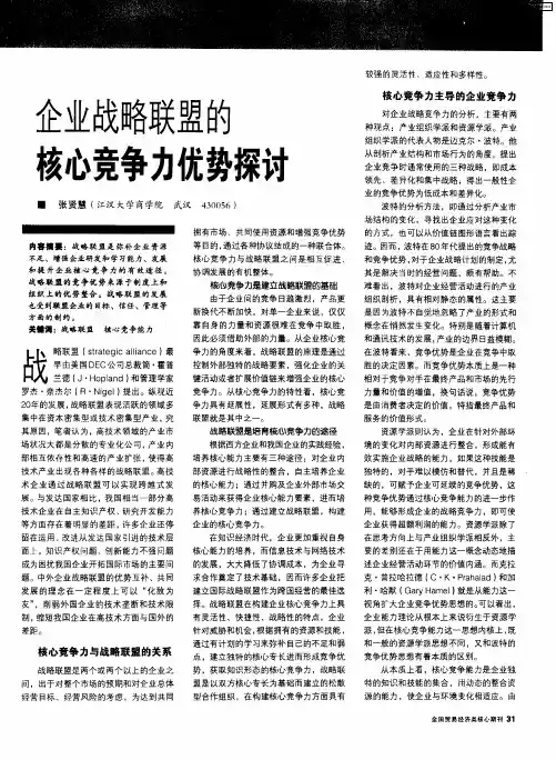 企业战略联盟的核心竞争力优势探讨