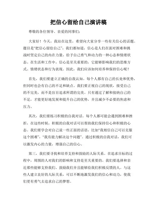 把信心留给自己演讲稿