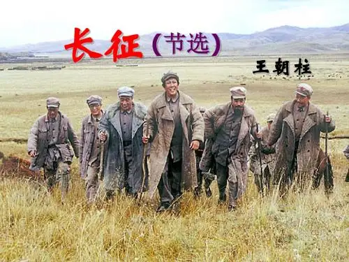《长征(节选)》课件
