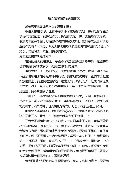 成长需要宽容话题作文