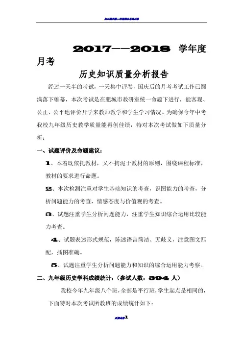 初三月考历史试卷及质量分析报告