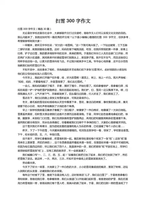 扫雪300字作文（精选30篇）