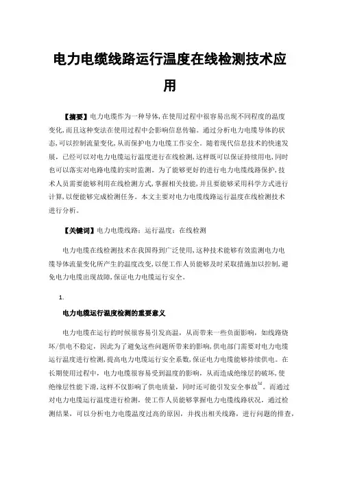 电力电缆线路运行温度在线检测技术应用