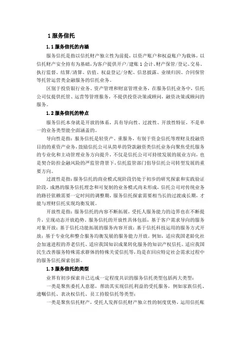 服务信托相关概念和理论