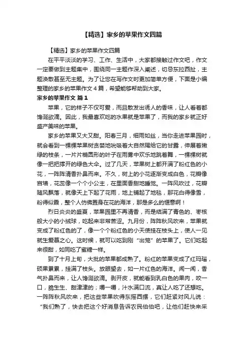 【精选】家乡的苹果作文四篇
