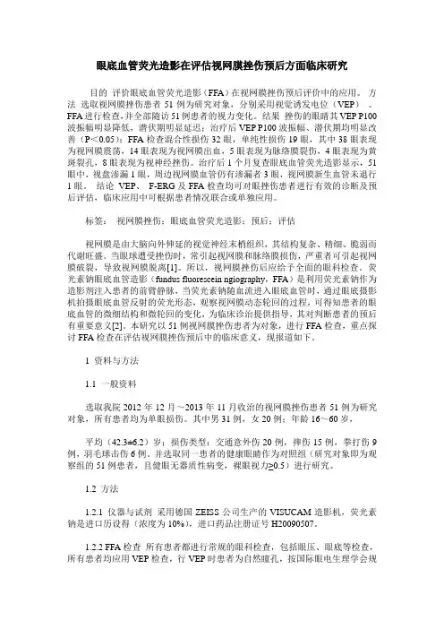 眼底血管荧光造影在评估视网膜挫伤预后方面临床研究