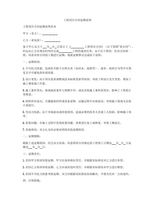工程项目合同延期说明