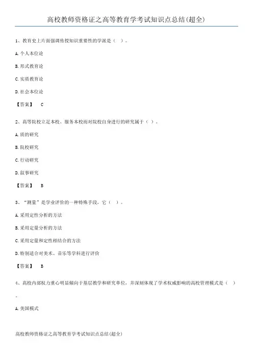 高校教师资格证之高等教育学考试知识点总结(超全)