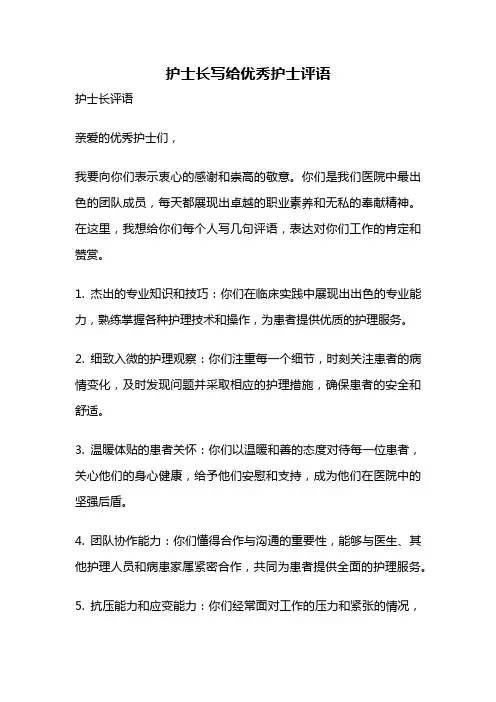 护士长写给优秀护士评语