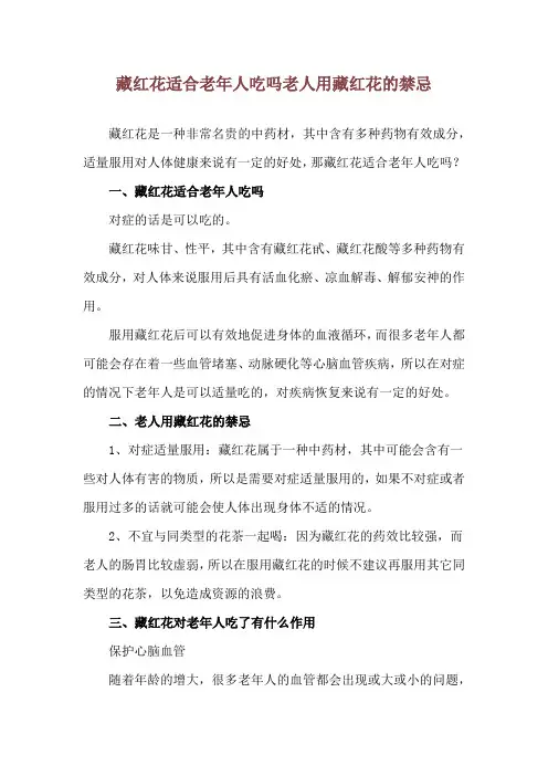 藏红花适合老年人吃吗 老人用藏红花的禁忌