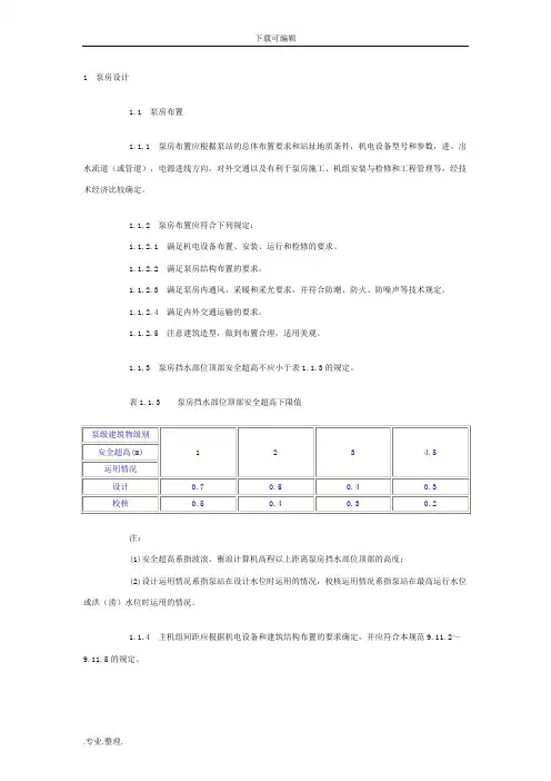 最新泵房设计规范标准
