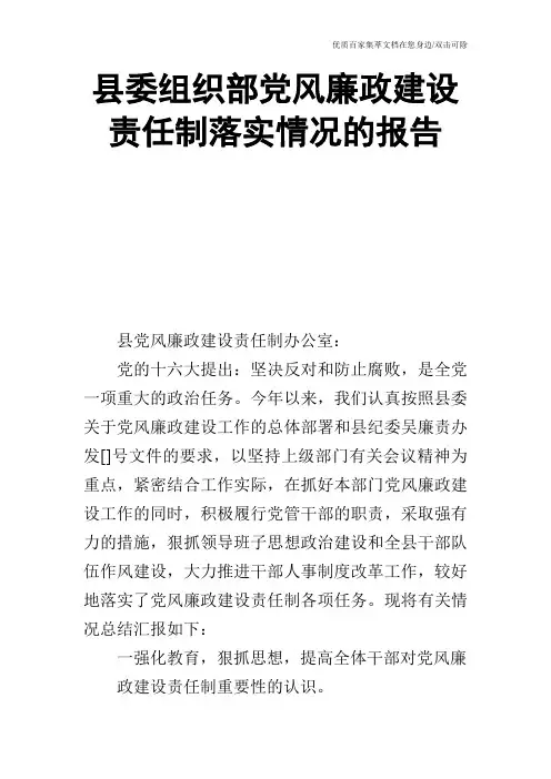 县委组织部党风廉政建设责任制落实情况的报告