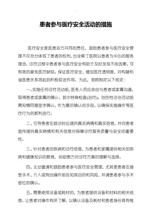 患者参与医疗安全的具体措施与流程