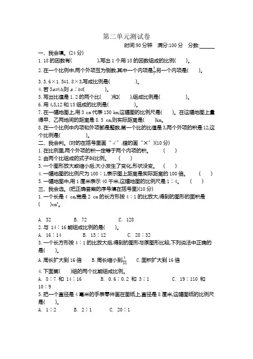北师大版小学六年级下册数学第二单元比例测试卷带参考答案