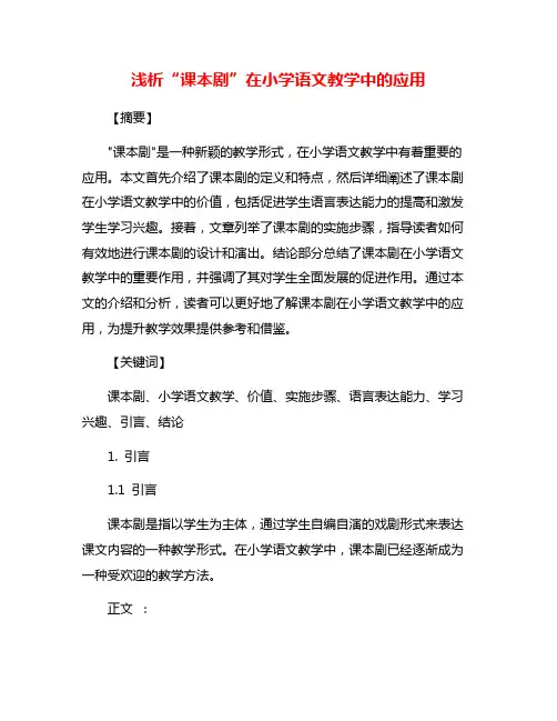 浅析“课本剧”在小学语文教学中的应用