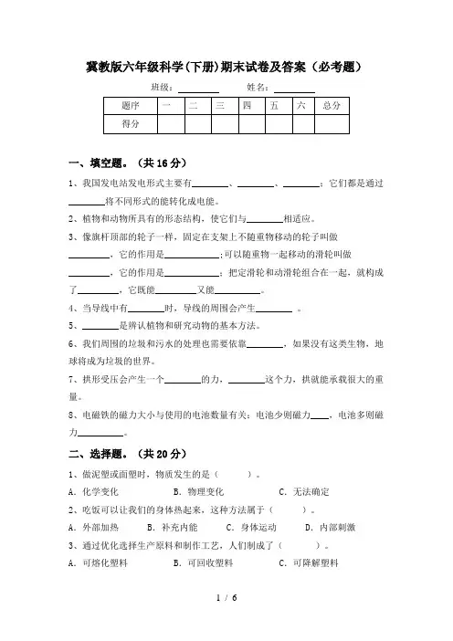 冀教版六年级科学(下册)期末试卷及答案(必考题)