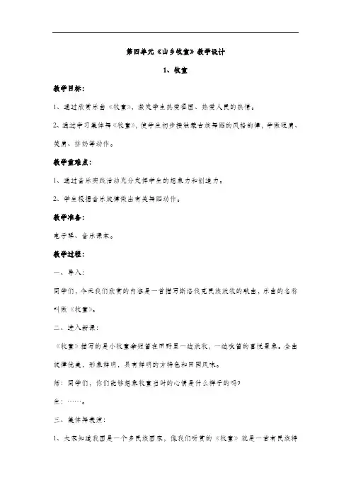 人教版四年级音乐上册 第四单元《山乡牧童》教学设计