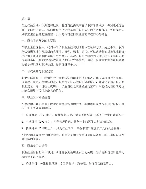 职业生涯课程心得体会(2篇)