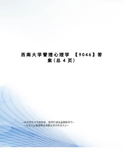西南大学管理心理学【9046】答案