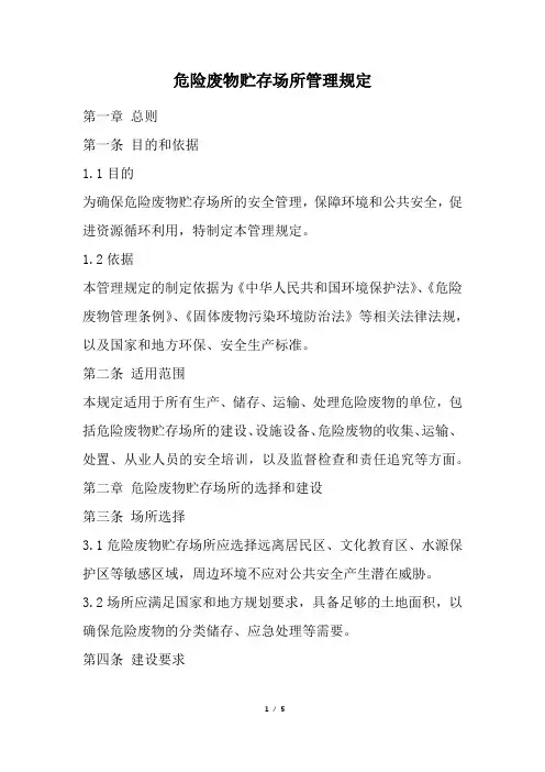 危险废物贮存场所管理规定(精选)