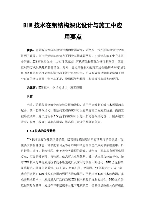 BIM技术在钢结构深化设计与施工中应用要点