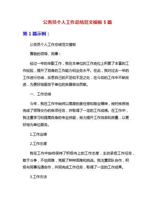 公务员个人工作总结范文模板5篇