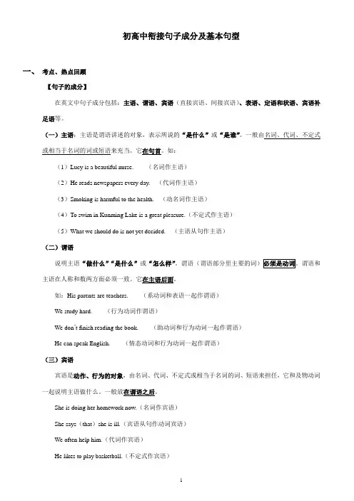 初高中衔接句子成分及基本句型