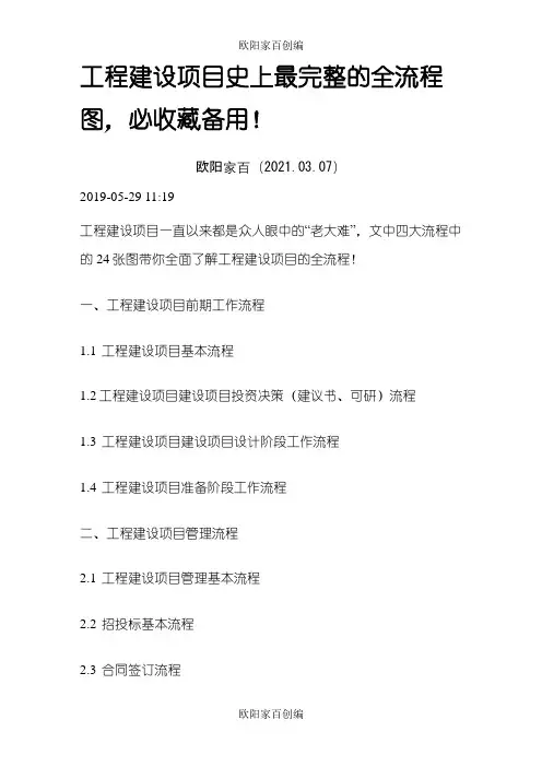 工程建设项目史上最完整的全流程图之欧阳家百创编