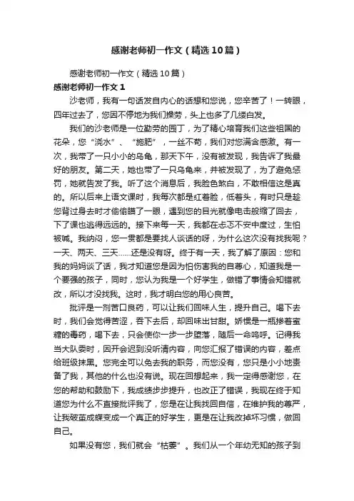 感谢老师初一作文（精选10篇）