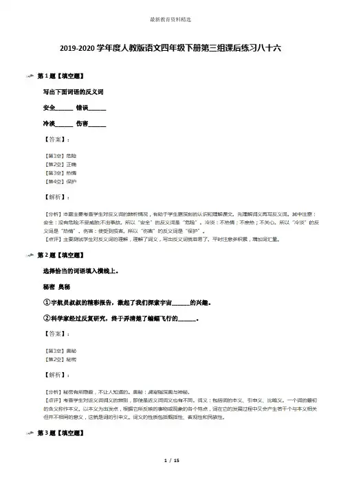 2019-2020学年度人教版语文四年级下册第三组课后练习八十六
