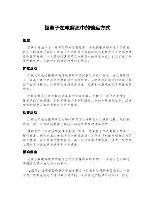 锂离子在电解质中的输运方式