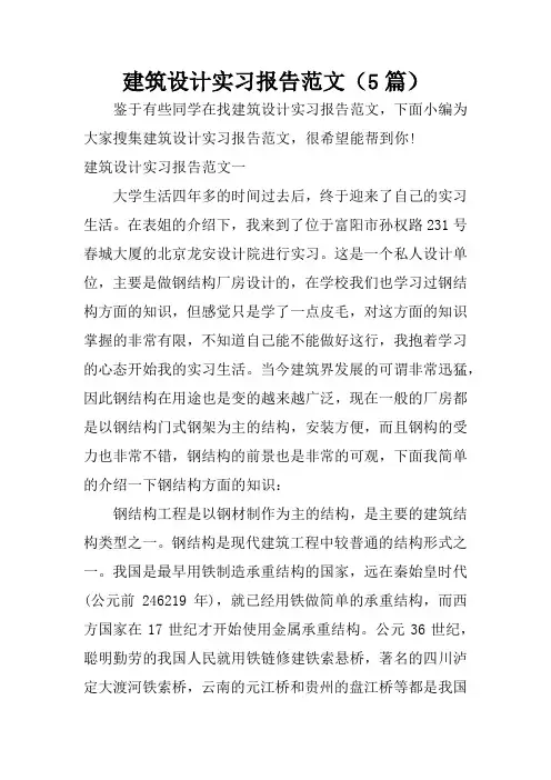 建筑设计实习报告范文(5篇)