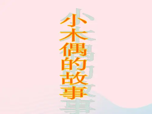 2021-2022新人教版四年级语文上册第三组12小木偶的故事课件.ppt