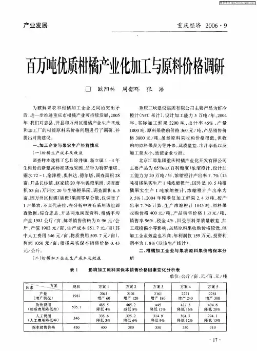 百万吨优质柑橘产业化加工与原料价格调研