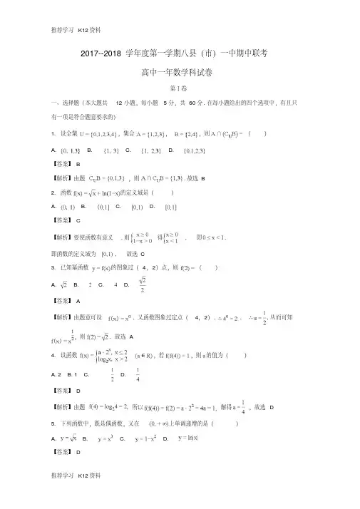 福建省福州市八县协作校2017-2018学年高一数学上学期期中试题