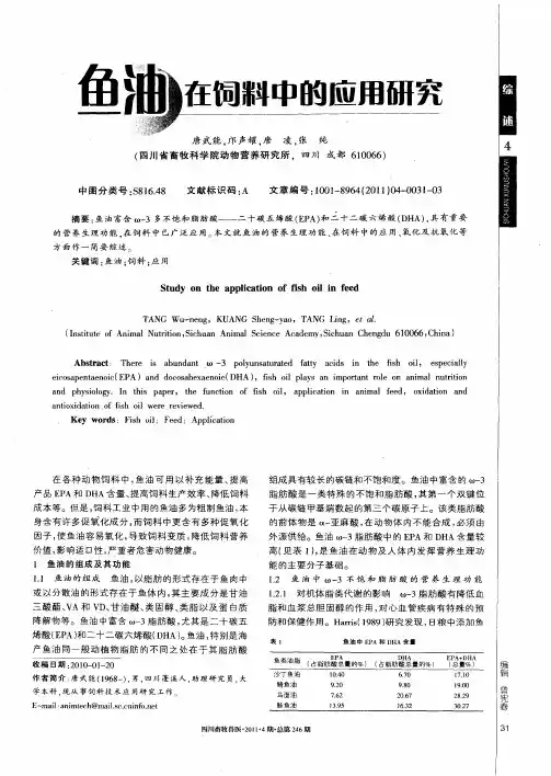 鱼油在饲料中的应用研究
