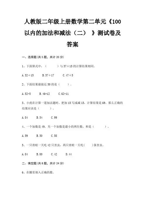 (基础题)人教版二年级上册数学第二单元《100以内的加法和减法(二) 》测试卷及答案
