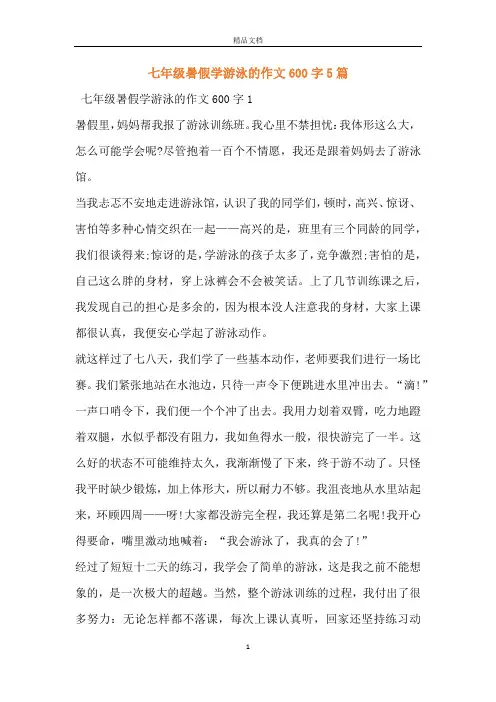 七年级暑假学游泳的作文600字5篇